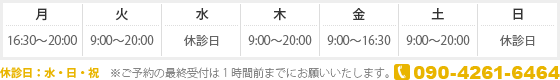 TEL：090-4261-6464 休診日：水・日・祝※ご予約の最終受付は1時間前までにお願いいたします。