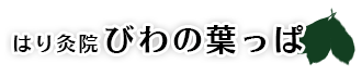 びわの葉っぱ