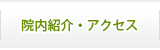院内紹介・アクセス