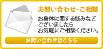 お問い合わせ・ご相談